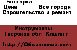 Болгарка Hilti deg 150 d › Цена ­ 6 000 - Все города Строительство и ремонт » Инструменты   . Тверская обл.,Кашин г.